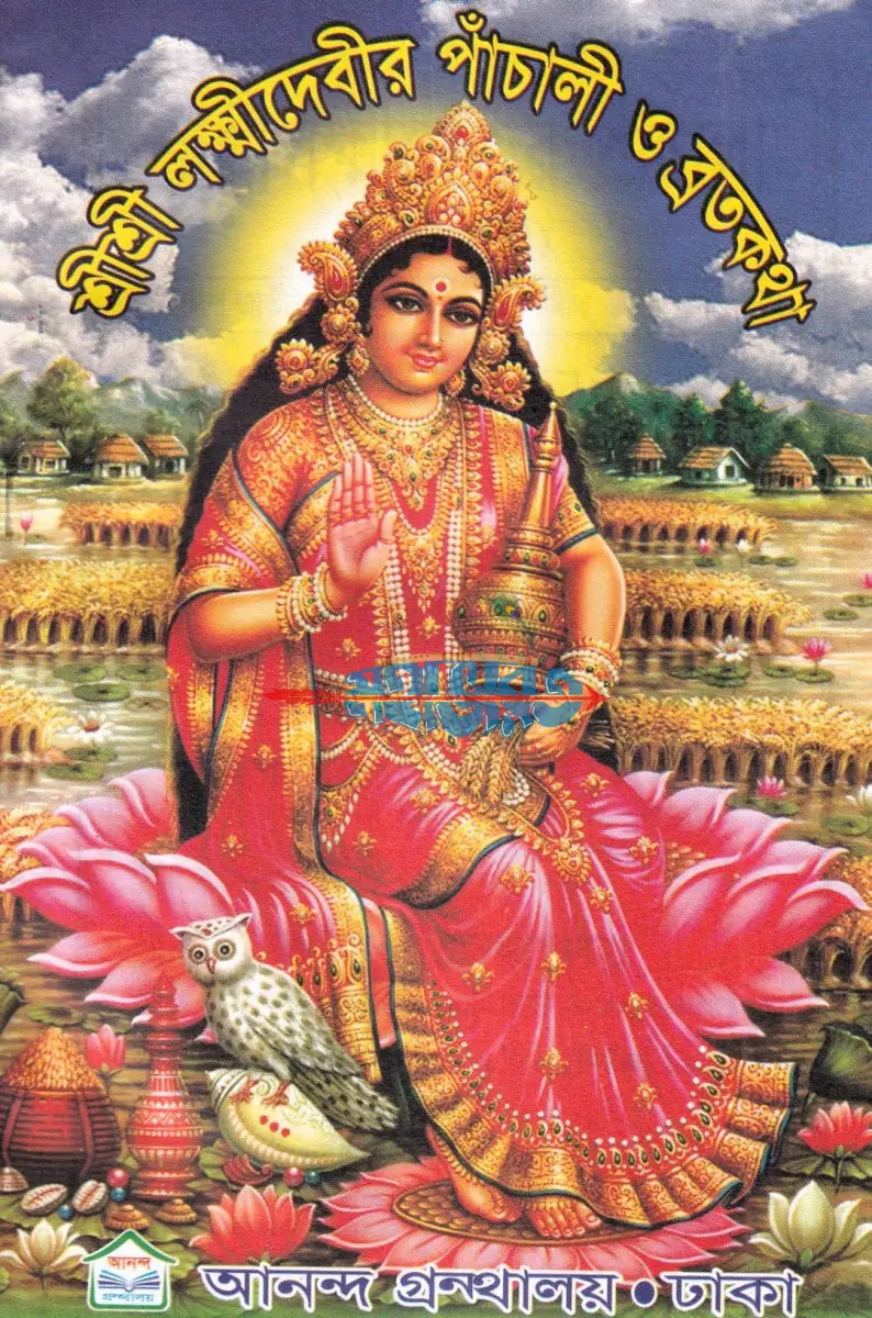 শ্রীশ্রী লক্ষ্মীদেবীর পাঁচালী ও ব্রতকথা Hindu Religious Books
